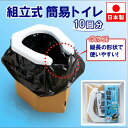 組立式簡易トイレ 10回分 | 災害 防災グッズ バイオ 簡易 テント 凝固剤 携帯 凝固剤 折りたたみ セット 汚物袋 日本製 段ボール ゴミ袋 備蓄 設備