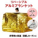 リバーシブルアルミブランケット | 災害 防災グッズ 静音 SOL 寒具 防災グッズ シート 防寒具 対策