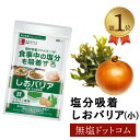 塩分排出 食物繊維サプリメント しおバリア (しおナイン) 60カプセル | 母の日 母の日ギフト 母の日プレゼント 減塩 低塩 塩ナイン しおナイン しおない...