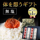 からだを想うギフト 食塩不使用 ゼロ梅 大粒16個 高級紀州南高梅 ギフトセット 【 送料無料 】【 贈答用 ギフト 用 プレゼント 贈答 手土産 退院祝い 快...