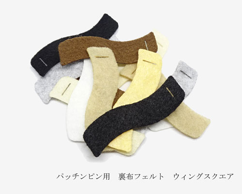 パッチンピン用裏布フェルト ウィングスクエア 10個 [pp-fws-005] 【手芸・手芸用品・手芸材料・手作り..