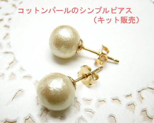 コットンパールのシンプルピアス 0.8 　[kit-pi-006]