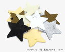 パッチンピン用裏布フェルト6cm スター 10個 [pp-fst-006] 【手芸・手芸用品・手芸材料・手作り・ヘアアクセサリー・パーツ・ハンドメイド・素材】