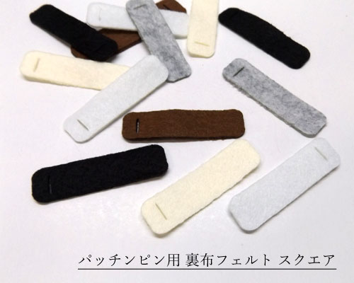 パッチンピン用裏布フェルト7cm スクエア 10個[pp-fs-007] 【パッチンどめ 手芸 ヘアアクセサリー パーツ つまみ細工 ハンドメイド 材料 素材 資材 ヘアピン ヘアクリップ フェルト 手芸用】