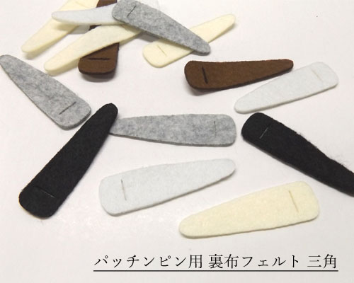 Rakuten - パッチンピン用裏布フェルト10cm 三角 10個[pp-fn-010] 【パッチンどめ 手芸 ヘアアクセサリー パーツ つまみ細工 ハンドメイド 材料 素材 資材 ヘアピン ヘアクリップ】