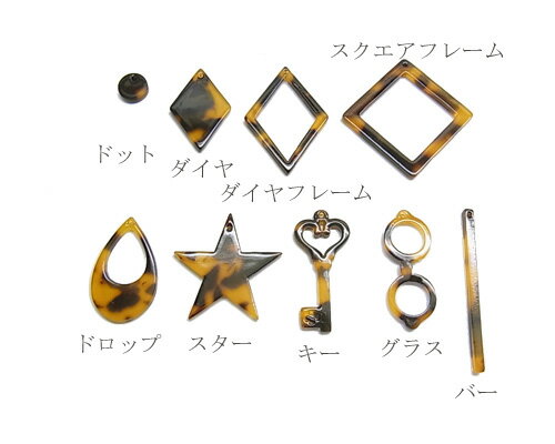 べっこうアセテートチャーム　4個 [cha-n-043]