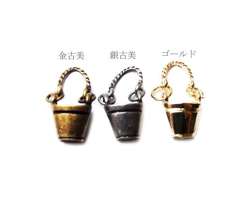 バケツ　[cha-p-348]【アクセサリーチャーム・ピューターチャーム・ビーズパーツ】
