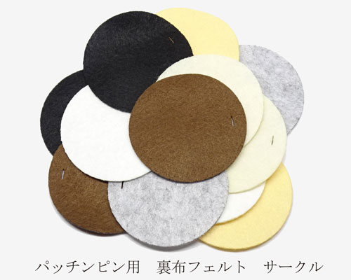 パッチンピン用裏布フェルト5.5cm サークル 10個 [pp-fci-055]【手芸・手芸用品・手芸材料・手作り・ヘ..