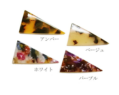 アセテートマーブル　 トライアングルスリム　2個 [cha-n-068]