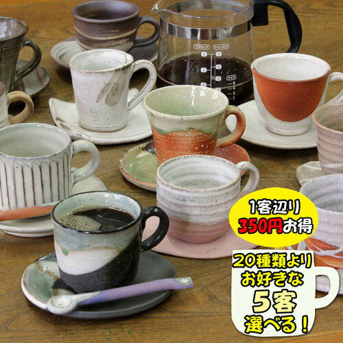 安い陶器 コーヒーカップの通販商品を比較 ショッピング情報のオークファン