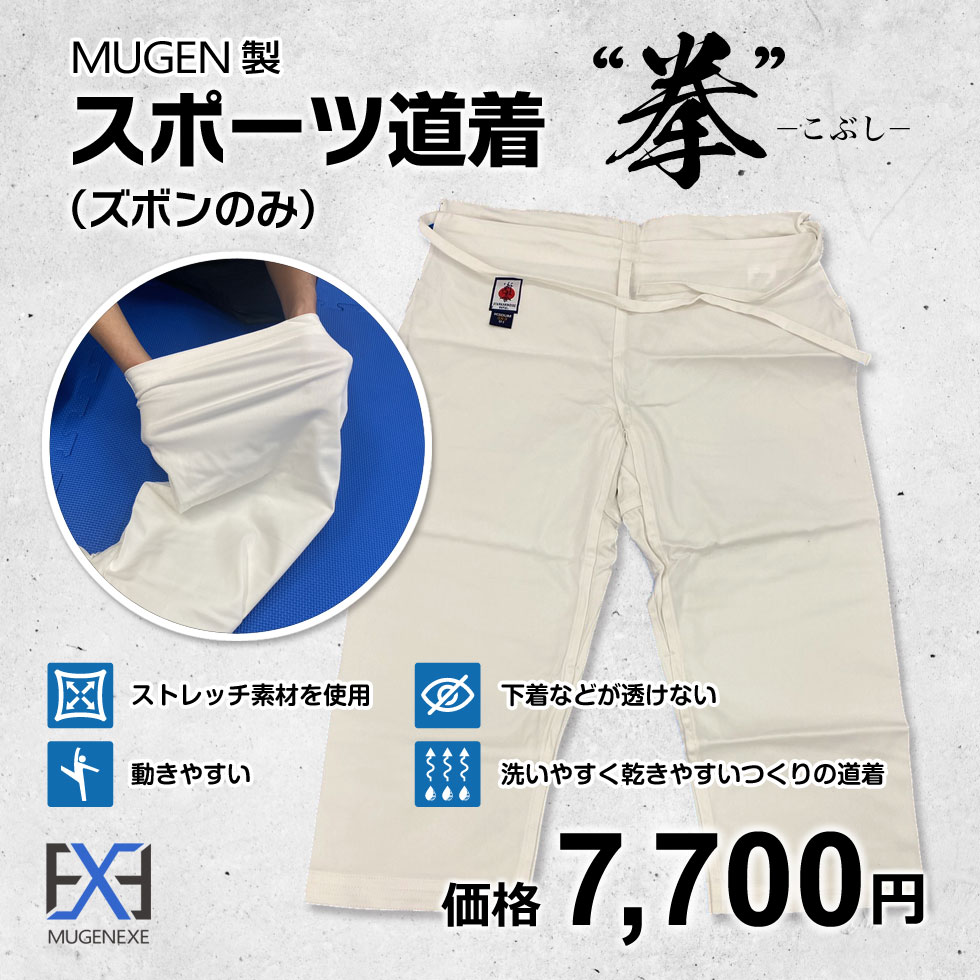 MUGEN製スポーツ道着