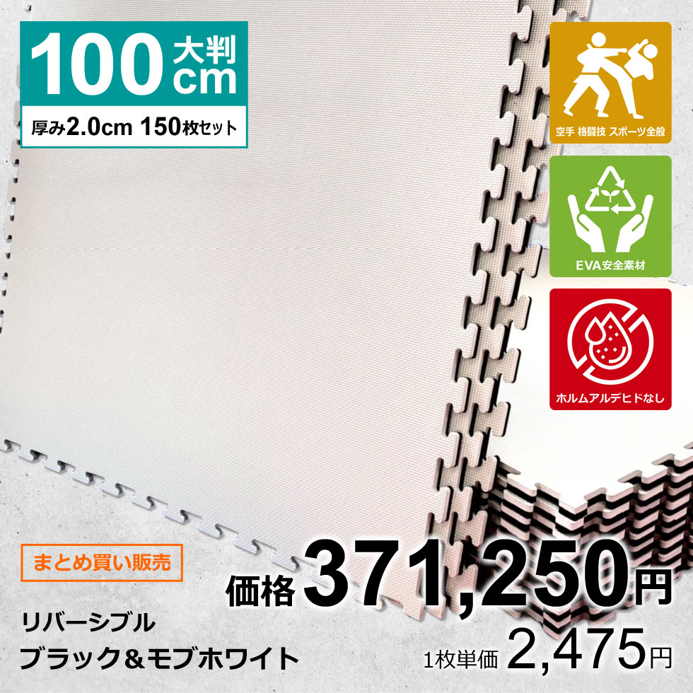 【150枚セット】ジョイントマット 大判 サイドパーツ付 空手 格闘技 黒/白 100cm×100cm 厚さ2cm 衝撃吸..