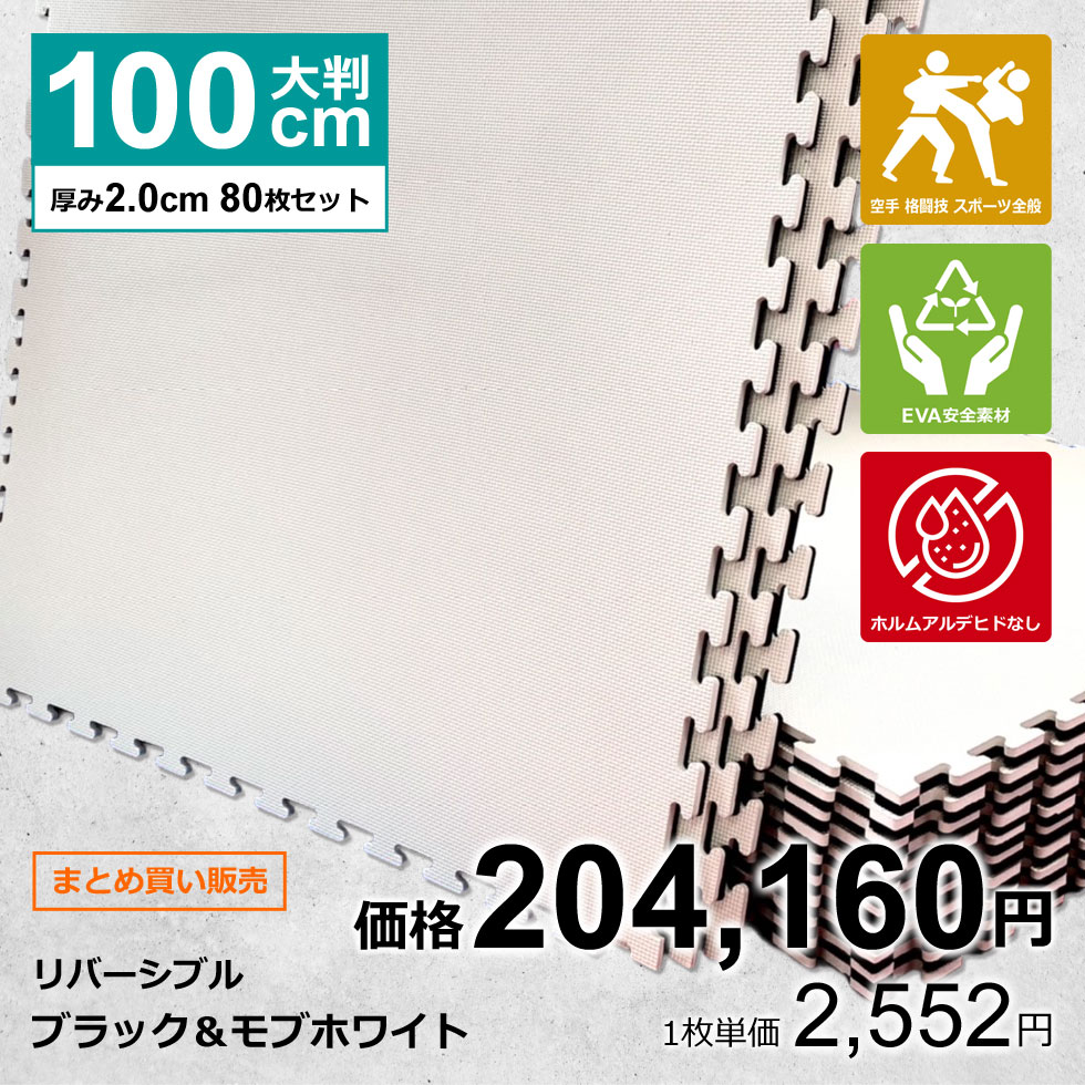 【80枚セット】ジョイントマット 大判 サイドパーツ付 空手 格闘技 黒/白 100cm×100cm 厚さ2cm 衝撃吸..
