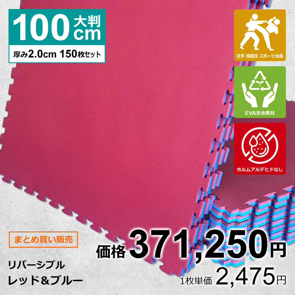 【150枚セット】ジョイントマット 大判 サイドパーツ付 空手 格闘技 赤/青 100cm×100cm 厚さ2cm 衝撃吸..