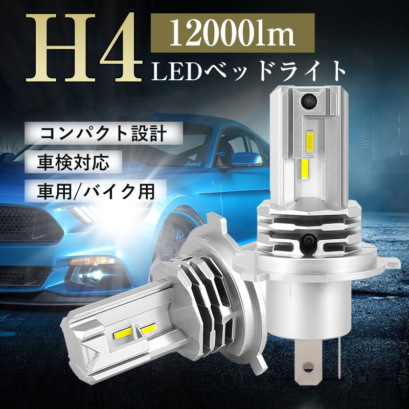 【商品仕様】 ・超高輝度LEDチップ搭載、発光効率が純正ハロゲン球の約3倍で視認性抜群！ ・冷却ファンレス仕様 　ファンレス仕様なので、騒音などはございません。 ・取付は簡単で、純正バルブを外してポン付けで交換が可能！ 【商品仕様】 ・形状:H4(Hi/Lo)切替 ・発光色:ホワイト(6500K) ・光束:16000lm（2球合計） ・防水等級:IP68 ・LED数:12発 ・LEDチップ:CREE technology CHIP搭載 ・本体材質:アルミ合金 ・騒音レベル:冷却ファンレス仕様 ・消費電力:約40W（2球合計） ・対応電圧:DC9V-32V(トラックやバス等の大型車に装着可能） ・寿命:約30000時間以上 ・動作環境:-40℃ から +80℃ 【キーワード】H4 新車検対応 高品質LEDチップ 明るい 最新h4 led 車用 ledヘッドライト 改良版 最新モデル 一体型 LEDバルブ 2個入 工具不要 取付簡単 最新仕様 H4 LEDヘッドライト Hi/Lo 車/バイク用 16000lm DC12V/24V兼用 6500K IP68防水 説明書 ledヘッドライト h4 車検対応 ヘッドライト