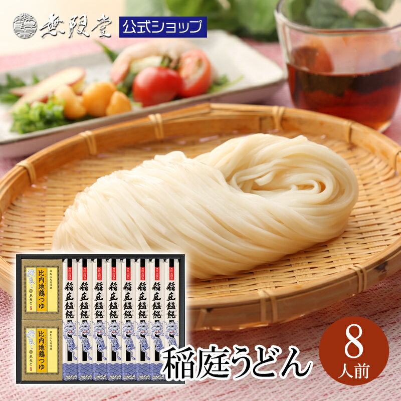 ＼会員ランク別ポイント最大10倍×楽天スーパーSALE!御歳暮ギフトにおススメ／稲庭うどん 送料無料ギフト 比内地鶏つゆ付き(8人前)|無限堂が贈る稲庭饂飩・素麺は伝統の手綯い製法で職人が1本1本生み出しております。| お歳暮 内祝 冠婚葬祭 母の日 お返し 防災 乾麺