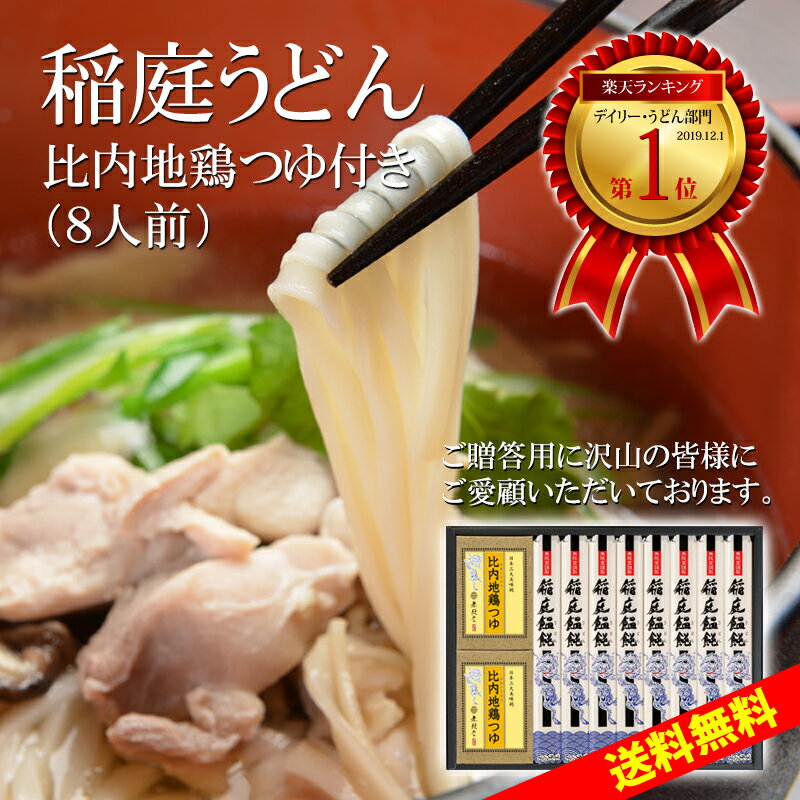 ＼敬老の日ギフトにオススメ／稲庭うどん 送料無料ギフト 比内地鶏つゆ付き(8人前)|無限堂が贈る稲庭饂飩・素麺は伝統の手綯い製法で職人が1本1本生み出しております。| 中元 父の日 暑中 贈答品 内祝 冠婚葬祭 お返し 防災 乾麺