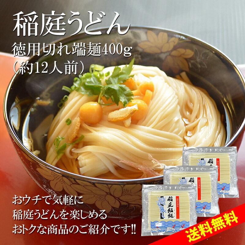 稲庭うどん 送料無料 切れ端麺 400g×3袋(約12人前)|無限堂が贈る稲庭饂飩は伝統の手綯い製法で職人が1本1本生み出しております。|うどん 乾麺 秋田 お取り寄せ 土産 防災 お買い物マラソン ポイント消化 業務用 備蓄