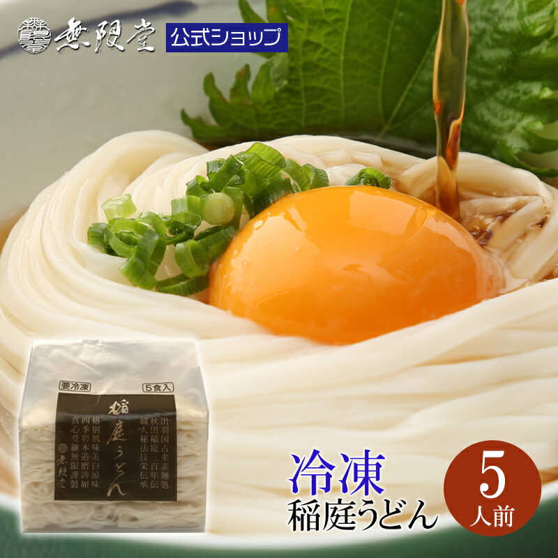 冷凍稲庭うどん 100g×10個（5人前） |無限堂が贈る稲庭饂飩は伝統の手綯い製法で職人が1本1本生み出しております。|うどん 時短 秋田 お取り寄せ マラソン ポイント消化 業務用 自宅用 1