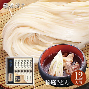 稲庭うどん【一念熟成】送料無料ギフト 比内地鶏つゆ付き詰め合わせ(12人前)|無限堂が贈る稲庭饂飩は伝統の手綯い製法で職人が1本1本生み出しております。| 歳暮 中元 母の日 父の日 年賀 年始 内祝 返礼 冠婚葬祭 敬老の日 お返し 防災 乾麺