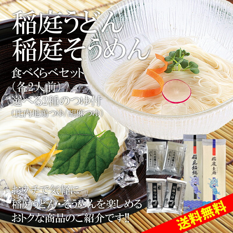 稲庭うどん＆稲庭そうめん 選べる2種のつゆ付き（4人前）｜無限堂の稲庭饂飩・素麺は伝統の手綯い・手延べ製法に拘って製造されています｜メール便 ローリングストック お取り寄せ 買い回り 3