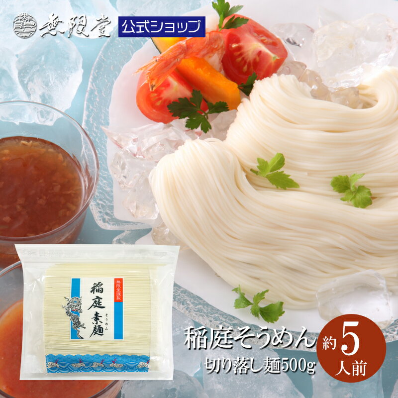 ＼2024年製造分入荷！／稲庭そうめん 送料無料メール便 お徳用切れ端麺500g(5人前)|無限堂が贈る稲庭素麺はノンオイ…