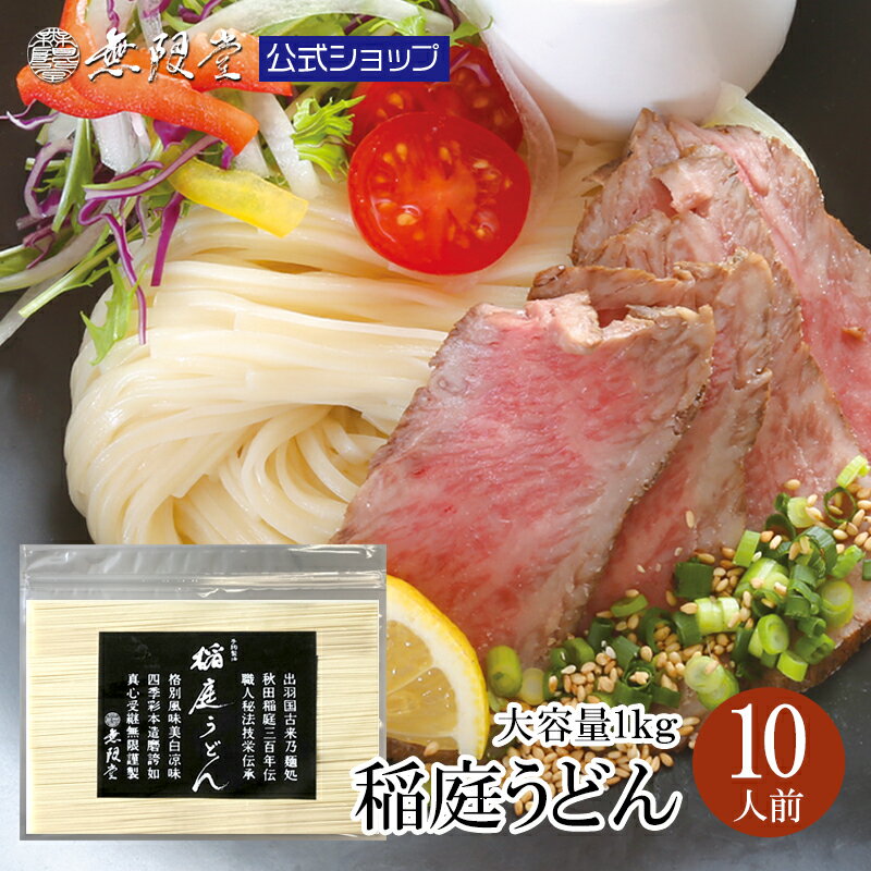 稲庭うどん 業務用 量り売り1キロ(約10人前) |無限堂が贈る稲庭饂飩は伝統の手綯い製法で職人が1本1本..