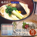 商品名稲庭うどん 稲庭そうめん 化粧箱入り(16人前)内容量稲庭うどん 160g×4本(8人前) 稲庭そうめん 160g×4本(8人前)保存方法直射日光、高温多湿を避け常温で保管原材料稲庭うどん：小麦粉(国内製造)、食塩、でん粉 稲庭そうめん：小麦(国内製造)、食塩、でん粉賞味期限製造から730日アレルギー小麦製造者株式会社無限堂 秋田県湯沢市稲庭町字下川原237特徴無限堂の稲庭うどんは、江戸時代寛文のころより300余年に渡って受け継がれてきた伝統の技法によって製造されます。 稲庭そうめんはそのルーツとされ、一般的に使用される綿実油等の油を塗布せず打ち粉だけで延ばしていくいにしえの手延べ製法にて製造される、ノンオイル素麺です。 繊細かつ、たおやかなその見た目とは違い強いコシと独特の食感、抜群の喉ゴシが堪能いただけます。用途贈り物として、様々な用途にご利用頂けます。 御祝、仏事の各種熨斗、熨斗の字入れもお承りいたします(追加料金あり)。 【日々の心遣いや、手みやげに】 御祝・御礼・御挨拶・粗品・お使い物・贈答品・ギフト・贈りもの・進物・お返し・おせち合間に 【お祝いや内祝いなど祝儀の品に】 引き出物・お祝い・内祝い・結婚祝い・結婚内祝い・出産祝い・出産内祝い・引き菓子・快気祝い・快気内祝い・プチギフト・結婚引出物・七五三・進学内祝・入学内祝 【年忌法要など仏事の品に】 京家 お盆・新盆・初盆・お彼岸・法事・法要・仏事・弔事・志・粗供養・満中陰志・御供え・御供物・お供え・お悔やみ・命日・月命日・葬儀・仏壇・お墓参り・香典返し