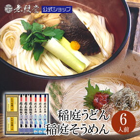 ＼母の日ギフトにもオススメ／稲庭うどん＆稲庭そうめん 送料無料 比内地鶏つゆ付き(6人前)|無限堂が贈る稲庭饂飩・素麺は伝統の手綯い製法で職人が1本1本生み出しております。|歳暮 年賀 寒中 年末年始 冠婚葬祭 お返し 乾麺