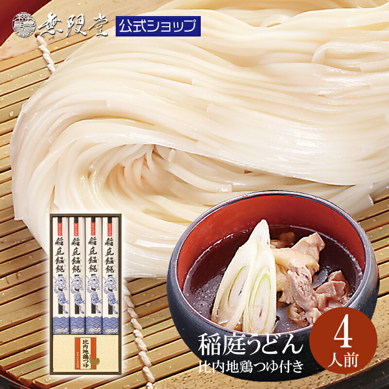 うどん（お中元向き） ＼各種ギフトにオススメ／稲庭うどん 比内地鶏つゆ付きギフト 紙箱入り(4人前)|無限堂が贈る稲庭饂飩は伝統の手綯い製法で職人が1本1本生み出しております。| 歳暮 中元 母の日 父の日 年賀 暑中 残暑 内祝 返礼 冠婚葬祭 敬老の日 乾麺