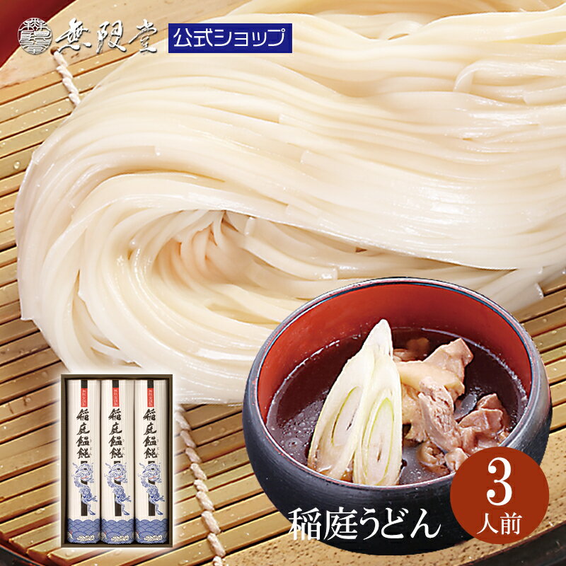 うどん（お中元向き） ＼各種ギフトにオススメ／稲庭うどん 化粧箱入ギフト(3人前）|無限堂が贈る稲庭饂飩は伝統の手綯い製法で職人が1本1本生み出しております。| 歳暮 中元 母の日 父の日 暑中 残暑 年賀　寒中 御見舞 内祝 返礼 冠婚葬祭 敬老の日 お返し 乾麺