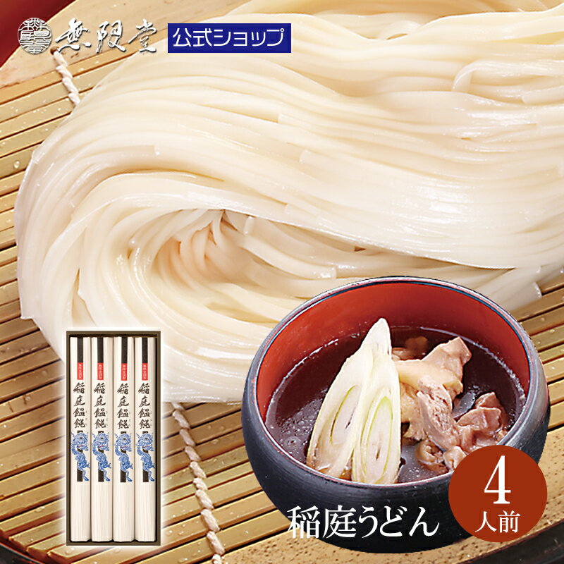 うどん（お中元向き） ＼各種ギフトにオススメ／稲庭うどん　紙箱入ギフト(4人前)|無限堂が贈る稲庭饂飩は伝統の手綯い製法で職人が1本1本生み出しております。| 歳暮 中元 母の日 父の日 年賀 年始 暑中 残暑 内祝 返礼 冠婚葬祭 敬老の日 お返し 防災 乾麺