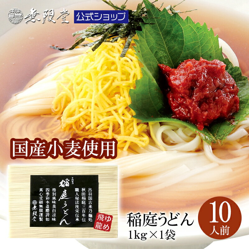 ＼せっかくグルメ！！で紹介されました／稲庭うどん 「ゆめ飛龍」1キロ(約10人前) |無限堂が贈る稲庭饂飩は伝統の手綯い製法で職人が1本1本生み出しております。|うどん せっかくグルメ 乾麺 秋田 お取り寄せ 土産 防災 お買い物マラソン ポイント消化 備蓄 国産 国産小麦