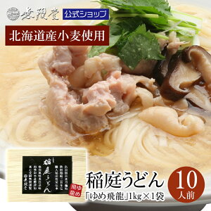 ＼せっかくグルメ！！で紹介されました／稲庭うどん 「ゆめ飛龍」1キロ(約10人前) |無限堂が贈る稲庭饂飩は伝統の手綯い製法で職人が1本1本生み出しております。|うどん せっかくグルメ 乾麺 秋田 お取り寄せ 土産 防災 お買い物マラソン ポイント消化 備蓄 国産 国産小麦