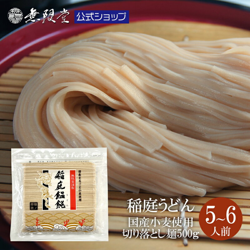 ＼他にはない当店オリジナル／国産小麦まるごと稲庭うどん お徳用切り落とし麺(5〜6人前) 無限堂が贈る稲庭饂飩は伝統の手綯い製法で職人が1本1本生み出しております。 メール便 送料無料 訳あり 保存食 乾麺 ローリングストック