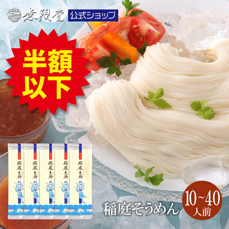 稲庭そうめん 送料無料 ノンオイル仕上げ(20人前) |無限堂が贈る稲庭素麺は伝統の手延べ製法を用い、ノンオイルで仕上げております。|自宅用 お取り寄せグルメ 乾麺 乾麺 防災 ローリングストックのサムネイル