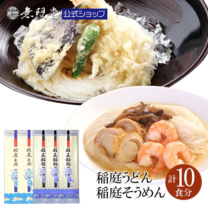 商品名稲庭うどん 稲庭そうめん(合計10人前)内容量稲庭うどん：180g×3(6人前) 稲庭そうめん：200g×2(4人前)保存方法直射日光、高温多湿を避け常温で保管賞味期限うどん：製造から730日(商品に個別に記載) そうめん：製造から900日(商品に個別に記載) ※お届け商品の賞味期限は在庫状況による。少なくとも1年以上を目安アレルギー小麦製造者株式会社無限堂 秋田県湯沢市稲庭町字下川原237特徴無限堂の稲庭うどんは、江戸時代寛文のころより300余年に渡って受け継がれてきた伝統の技法によって製造されます。 稲庭そうめんはそのルーツとされ、一般的に使用される綿実油等の油を塗布せず打ち粉だけで延ばしていくいにしえの手延べ製法にて製造される、ノンオイル素麺です。 繊細かつ、たおやかなその見た目とは違い強いコシと独特の食感、抜群の喉ゴシが堪能いただけます。お召し上がり方たっぷりのお湯に麺を入れ、うどんは3分半、そうめんは2分茹でてお召し上がりください。 茹でた麺をしっかりと水で揉み洗いをし、冷水で締めていただくとより美味しく召し上がれます。 【和洋中にアレンジも自在】 小麦粉と食塩、水だけで造られる饂飩・素麺は、様々な味付けに対応してくれる便利食材の顔をあわせもっています。 『和』 ・定番のかけうどんやざるうどんで、そうめんならにゅうめんなど、温でも冷でも。 ・卵とじやあんかけで。 ・季節の野菜や肉、お刺身などと一緒でも美味しく召し上がれます。 『洋』 ・パスタソースに絡めてパスタ風に。 ・野菜と合わせてサラダ風に。 『中』 ・坦々風やナンプラー等味付けしてでエスニック風するのもおすすめ。 ☆お好みで色々なアレンジをお楽しみ下さい。
