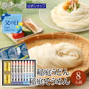 【父の日ギフトにもおすすめ!】稲庭うどん 稲庭そうめん 比内地鶏 つゆ 詰合せ (8人前) 無限堂 送料無料 秋田 お取り寄せ ご当地 グルメ 乾麺 手延 うど...