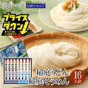 【6/11(水)1:59まで20%OFF!父の日ギフトにも】稲庭うどん 稲庭そうめん 化粧箱入詰合せ(各8人前) 無限堂 送料無料 秋田 お取り寄せ ご当地 グ...