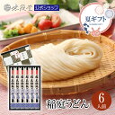 【御中元&各種夏ギフトにもおすすめ!】稲庭うどん 紙箱入り 送料無料ギフト(6人前)無限堂 送料無料 秋田 お取り寄せ ご当地 グルメ 乾麺 手延 うどん ギフト 手土産 歳暮 中元 父の日 母の日 敬老 年賀 寒中 御見舞 御祝 内祝 御礼 返礼