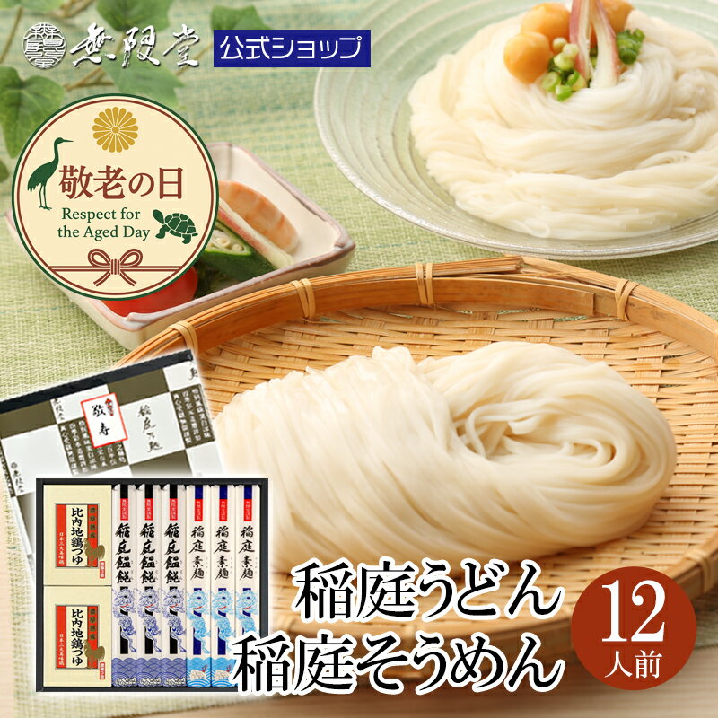 【9/5(金)0:00～0:59半額タイムセール！】稲庭うどん＆稲庭そうめん 比内地鶏つゆ付(12人前)無限堂 送料無料 秋田 お取り寄せ ご当地 グルメ 乾麺 手延 うどん 素麺 ギフト 手土産 歳暮 中元 父の日 母の日 敬老の日 年賀 暑中 寒中 御見舞 御祝 内祝 御礼 返礼のサムネイル