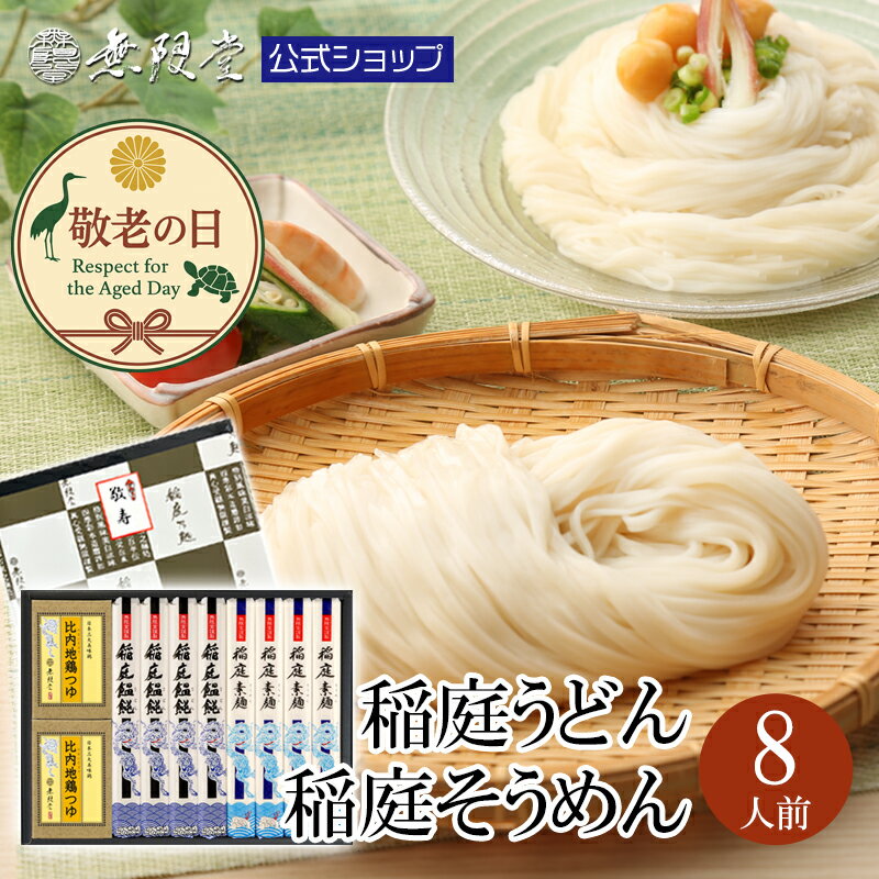 【9/11(木)9:59までP15倍！残暑見舞・敬老の日ギフトにも！】稲庭うどん 稲庭そうめん 比内地鶏 つゆ 詰合せ (8人前) 無限堂 送料無料 秋田 お取り寄せ ご当地 グルメ 乾麺 手延 うどん 素麺 ギフト 歳暮 中元 父の日 母の日 敬老の日 年賀 暑中 寒中 御見舞 御祝 内祝 御礼のサムネイル