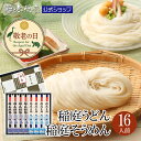【9/11(木)1:59まで数量限定50%OFF!】稲庭うどん 稲庭そうめん 化粧箱入詰合せ(各8人前) 無限堂 送料無料 秋田 お取り寄せ ご当地 グルメ 乾麺 手延 うどん 素麺 ギフト 手土産 歳暮 中元 父の日 母の日 敬老の日 年賀 暑中 寒中 御見舞 御祝 内祝 御礼 返礼