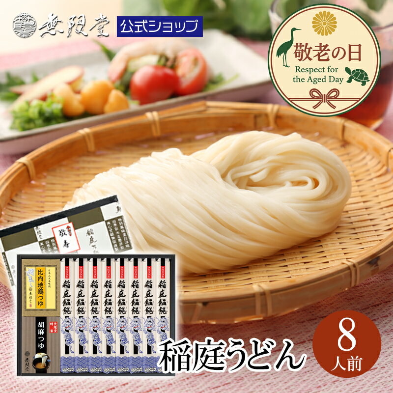 【9/11(木)9:59までP15倍！敬老の日ギフト・秋彼岸にもおすすめ！】稲庭うどん 2種のつゆ(比内地鶏/胡麻)付き詰合せ(8人前)無限堂 送料無料 秋田 乾麺 うどん 比内地鶏 つゆ ごまつゆ ギフト 歳暮 中元 父の日 母の日 敬老の日 年賀 暑中 寒中 御見舞 御祝 内祝 御礼 代引のサムネイル