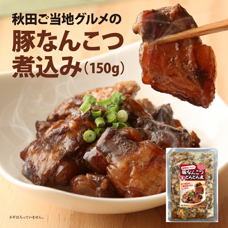 楽天稲庭うどんの無限堂 公式ストア無限堂の豚なんこつ煮込み 秋田・能代名物のとろとろ柔らか煮込み惣菜 レトルトで手軽に本格の味 おつまみ・おかず・家飲みに最適 ネコポス対応 単品購入可能 稲庭うどんの追加具材にもぴったりの人気商品