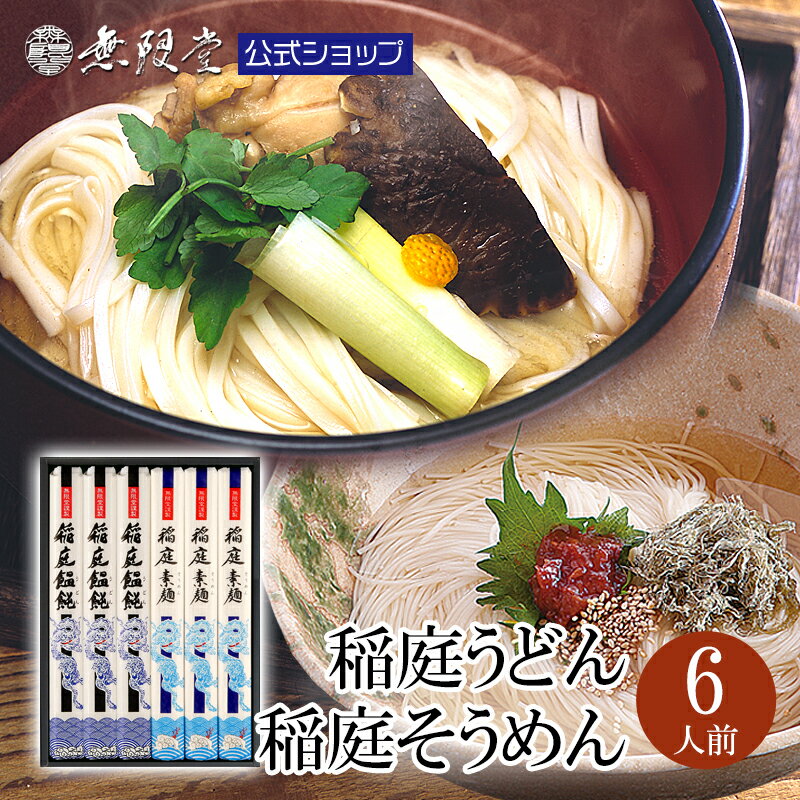 ＼父の日ギフトにもオススメ／稲庭うどん＆稲庭そうめん 送料無料ギフト 化粧箱入り(6人前)|無限堂が贈る稲庭饂飩・素麺は伝統の手綯い・手延製法で造られています|中元 暑中 残暑 歓迎 送別 見舞 贈答品 ギフト 内祝 お返し 冠婚葬祭