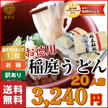 【送料無料・沖縄除く】稲庭うどん 切り落とし(20人前)無限堂 稲庭饂飩(いなにわうどん) 切れ端麺 お徳用 家庭用 お中元・お歳暮 ギフト・贈答品 乾麺 防災 ポイント消化 秋田 お土産 ワンダフルDAY マラソン