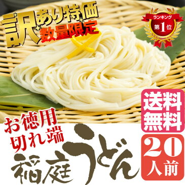 【送料無料・沖縄除く】稲庭うどん 切り落とし(20人前)無限堂 稲庭饂飩(いなにわうどん) 切れ端麺 お徳用 家庭用 お中元・お歳暮 ギフト・贈答品 乾麺 防災 ポイント消化 秋田 お土産 ワンダフルDAY マラソン