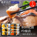 【送料無料】日本海 秋田産 男鹿 北浦吟醸漬 3種類全7切れ入り 無限堂 田沼屋慶吉 冷凍 焼き魚 簡単 便利 レンジ調理 加工品 ご当地グルメ お取り寄せ 土産 おかず ご飯のお供 お酒 つまみ マ…