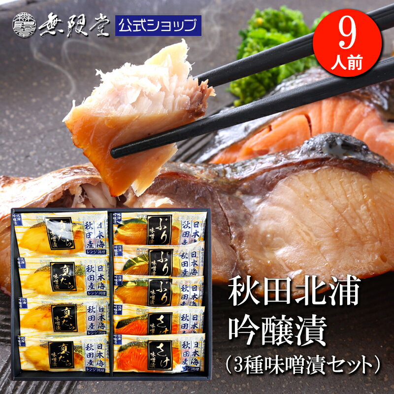 【送料無料】日本海 秋田産 男鹿 北浦吟醸漬(3種類全9切れ入り) 無限堂 田沼屋慶吉 冷凍 焼き魚 簡単 便利 レンジ調理 加工品 ご当地グルメ お取り寄せ 土産 おかず ご飯のお供 お酒 つまみ マラソン 秋田 魚 簡便